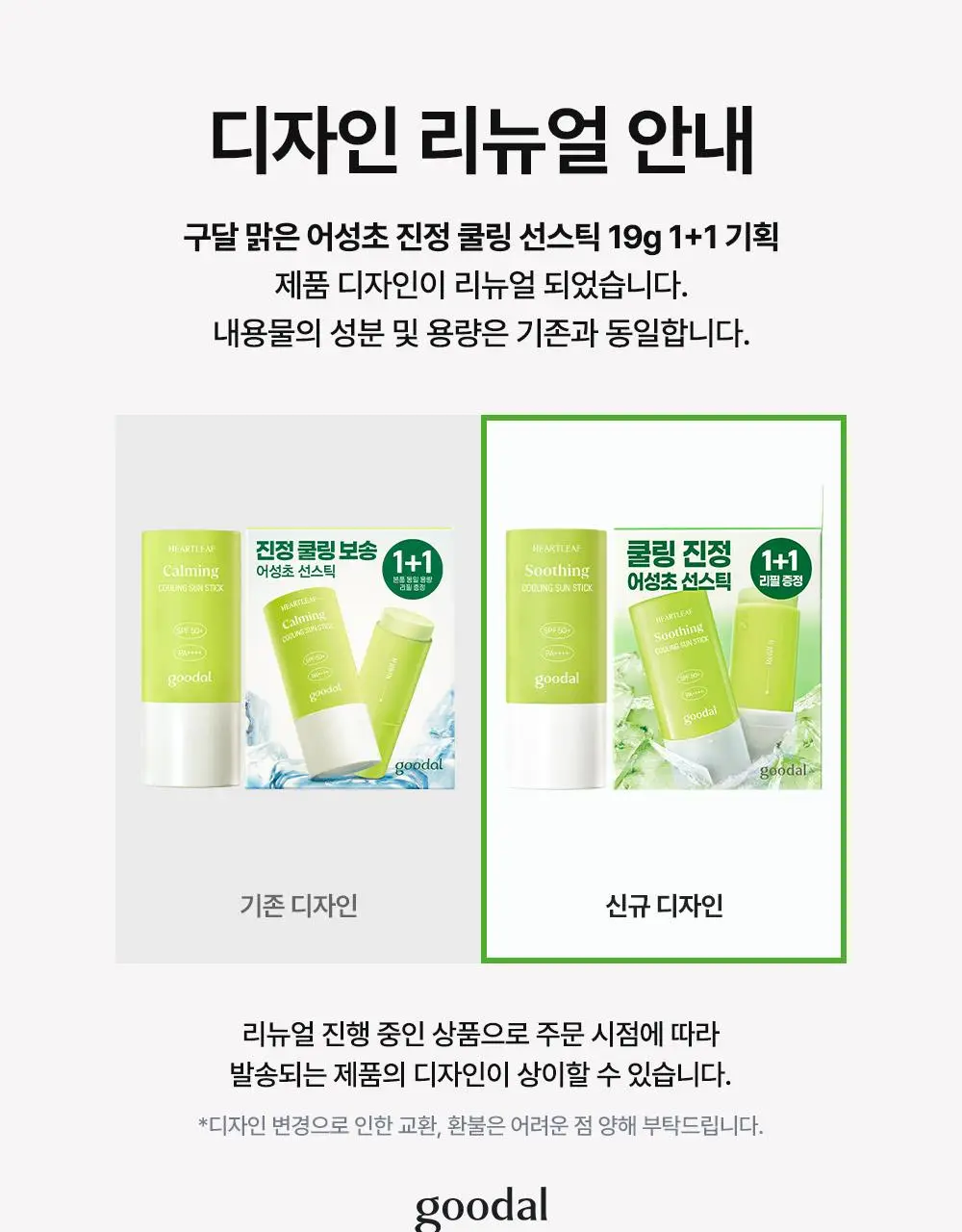 [텔레토비 콜라보] 구달 맑은 어성초 진정 쿨링 선스틱 19g 1+1 기획 (+왕 스티커 3매) 상세페이지 1